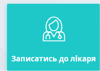 Інформація про систему «Поліклініка без черг»