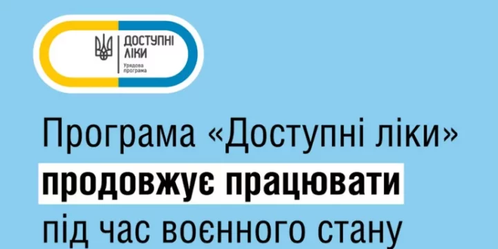 Програма “Доступні ліки” під час воєнного стану