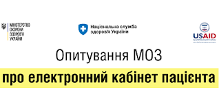 Проводиться всеукраїнське соціологічне онлайн-опитування громадян щодо електронного кабінету пацієнта