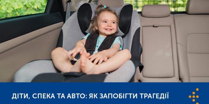 ДІТИ, СПЕКА ТА АВТО: ЯК ЗАПОБІГТИ ТРАГЕДІЇ