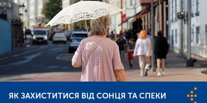 ЯК ЗАХИСТИТИСЯ ВІД СОНЦЯ ТА СПЕКИ