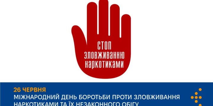 ПРО НАРКОЗАЛЕЖНІСТЬ І ЛІКУВАННЯ ВІД НЕЇ ДО ДНЯ БОРОТЬБИ З НАРКОТИКАМИ