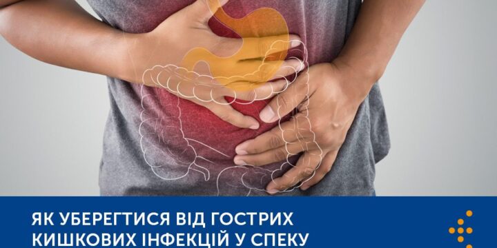 ЯК УБЕРЕГТИСЯ ВІД ГОСТРИХ КИШКОВИХ ІНФЕКЦІЙ У СПЕКУ