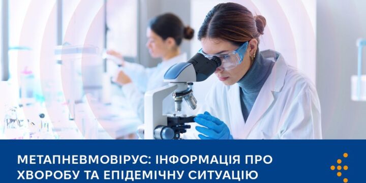 Метапневмовірус: інформація про хворобу та епідемічну ситуацію