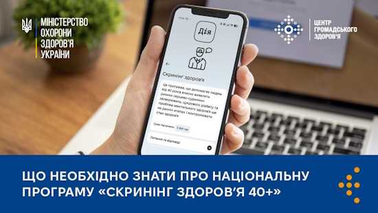 Що необхідно знати про Національну програму «Скринінг здоров’я 40+»