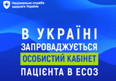 В Україні запроваджується особистий кабінет пацієнта в ЕСОЗ