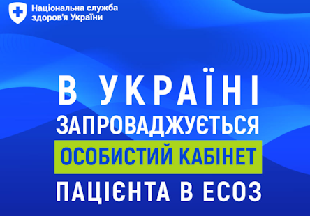 В Україні запроваджується особистий кабінет пацієнта в ЕСОЗ